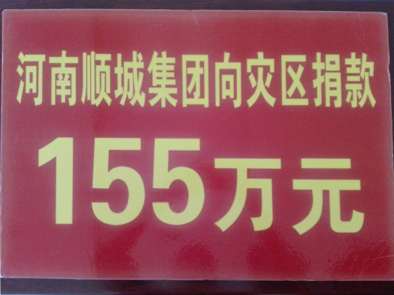 yl7703永利官网集团灾区捐款