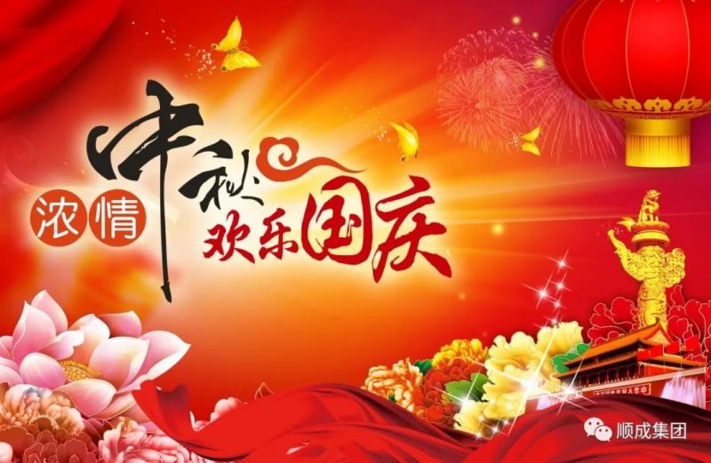 礼赞祖国迎国庆，，，，，，，阖家团圆庆中秋